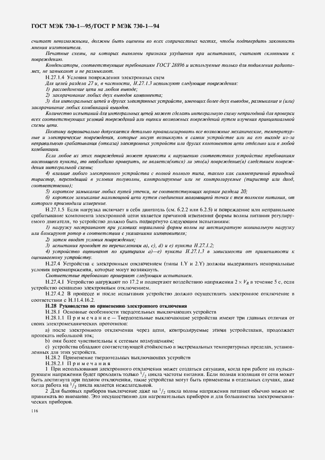 Страница 120 ГОСТ МЭК 730-1-95