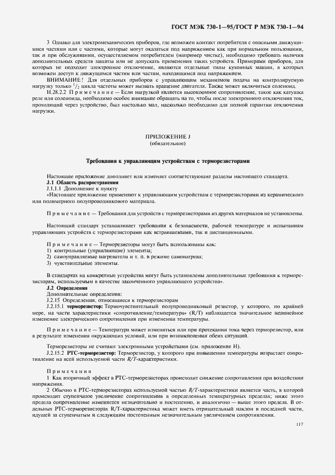 Страница 121 ГОСТ МЭК 730-1-95