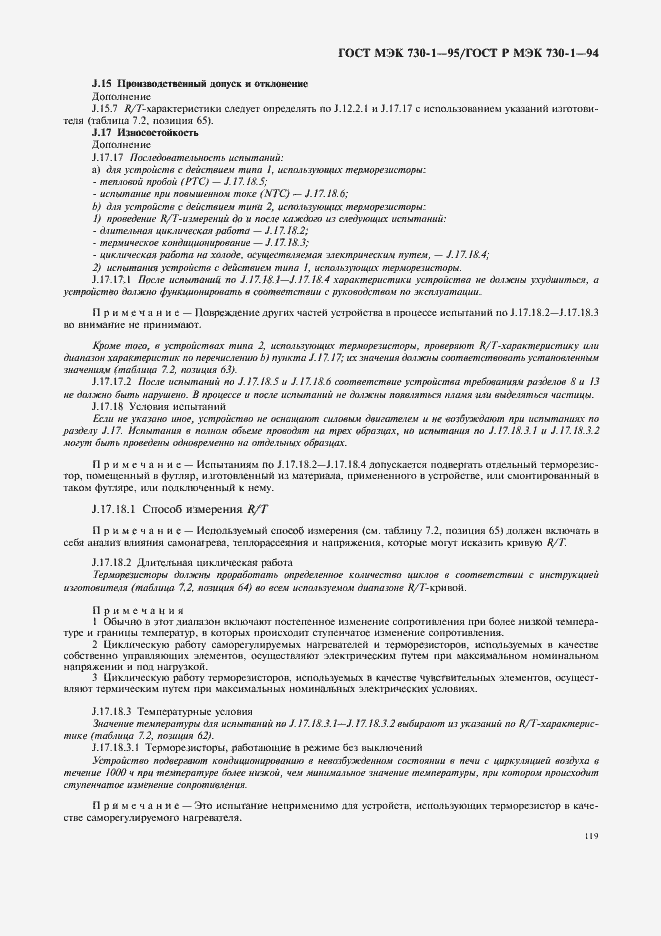 Страница 123 ГОСТ МЭК 730-1-95