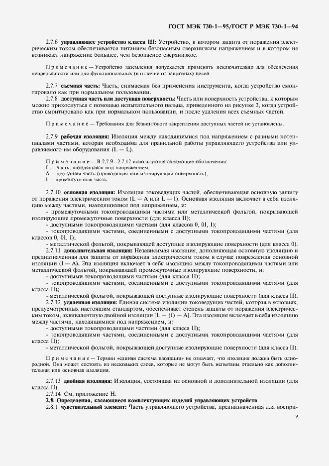 Страница 13 ГОСТ МЭК 730-1-95
