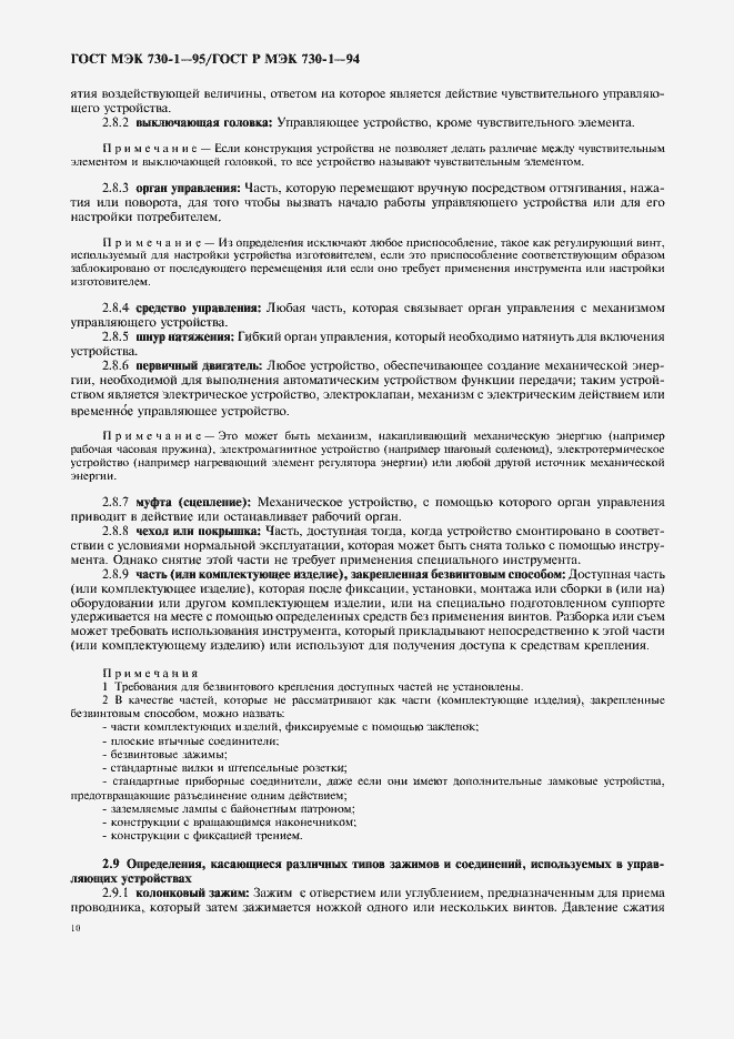 Страница 14 ГОСТ МЭК 730-1-95