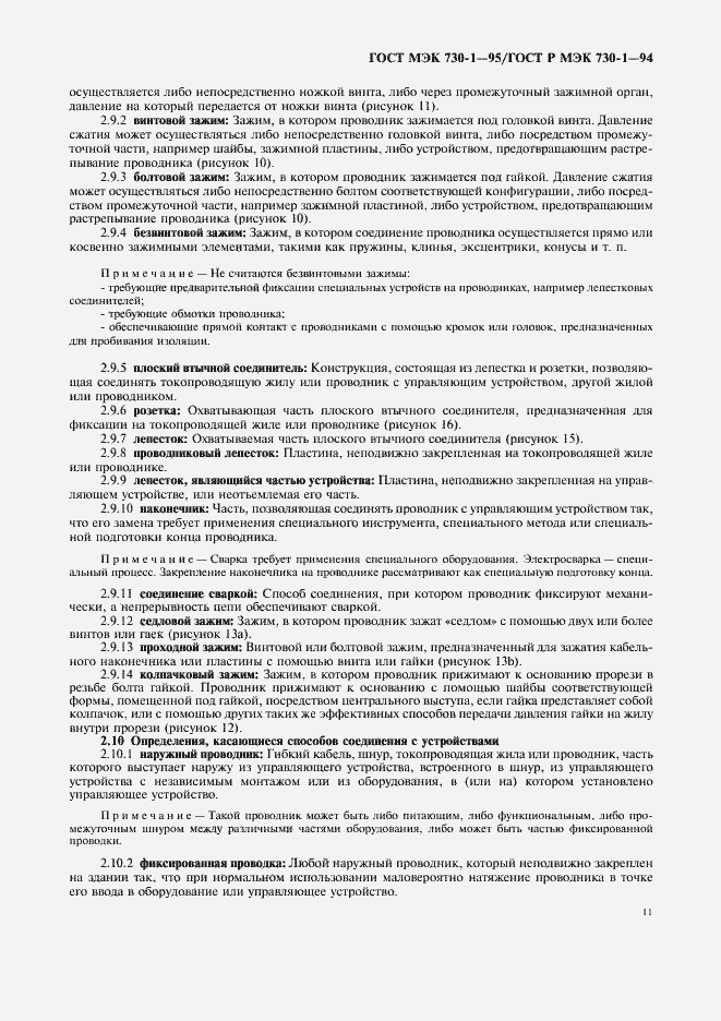 Страница 15 ГОСТ МЭК 730-1-95