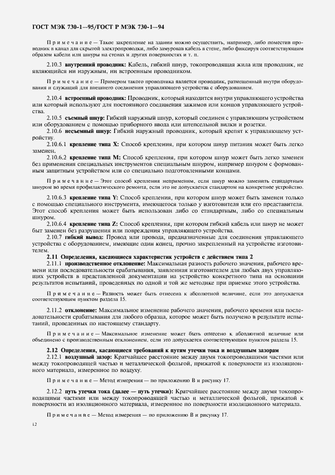 Страница 16 ГОСТ МЭК 730-1-95