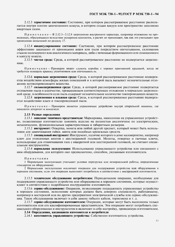 Страница 17 ГОСТ МЭК 730-1-95