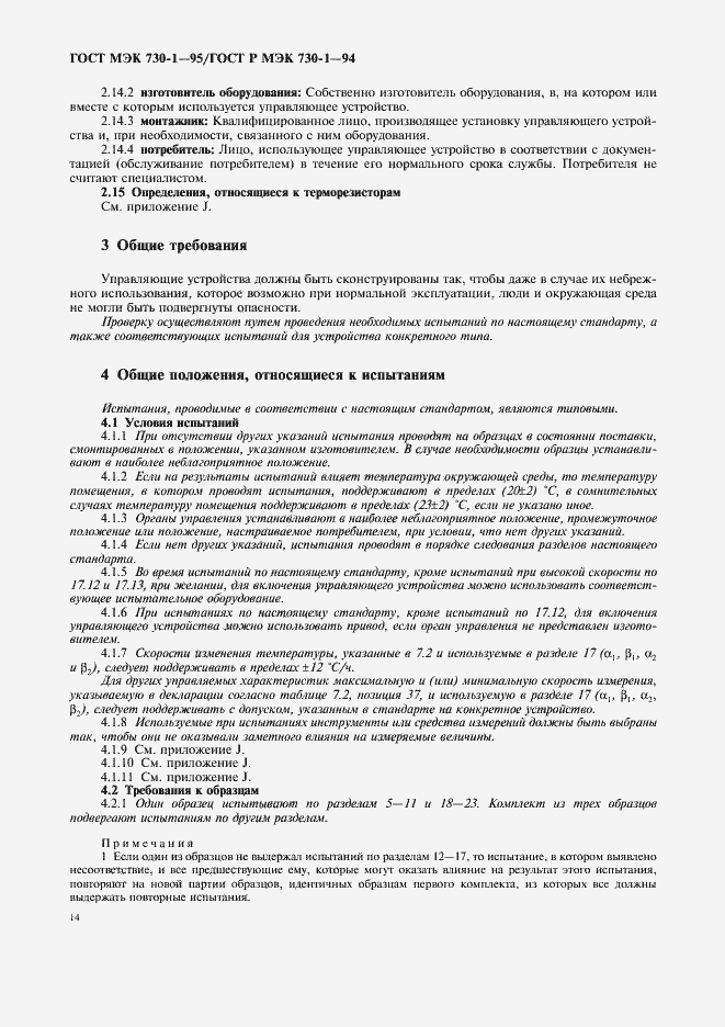 Страница 18 ГОСТ МЭК 730-1-95