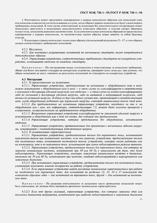 Страница 19 ГОСТ МЭК 730-1-95