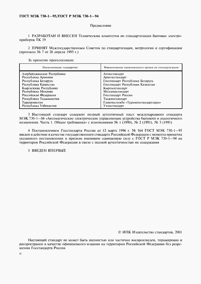 Страница 2 ГОСТ МЭК 730-1-95