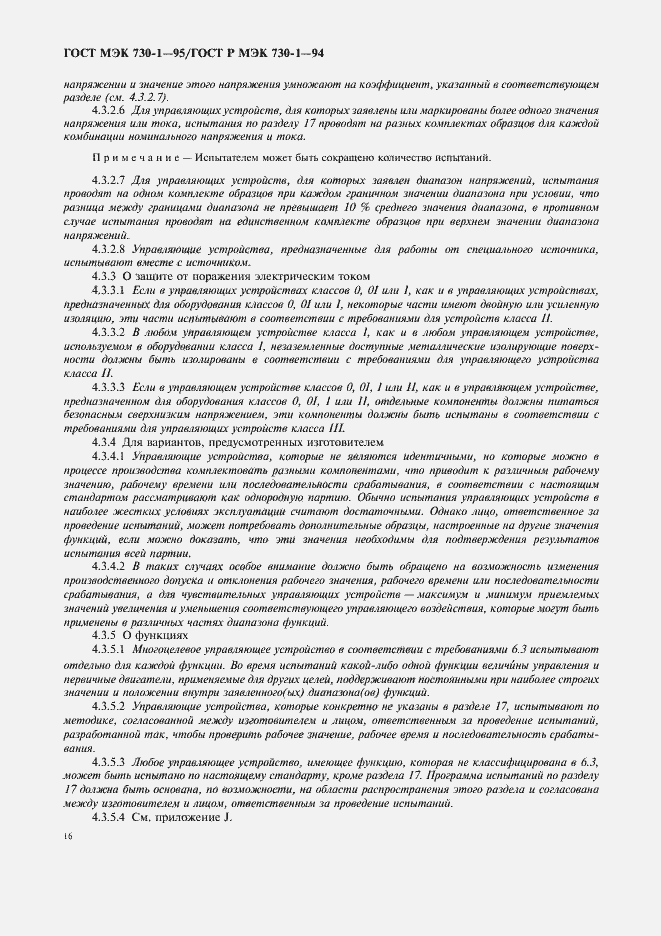Страница 20 ГОСТ МЭК 730-1-95