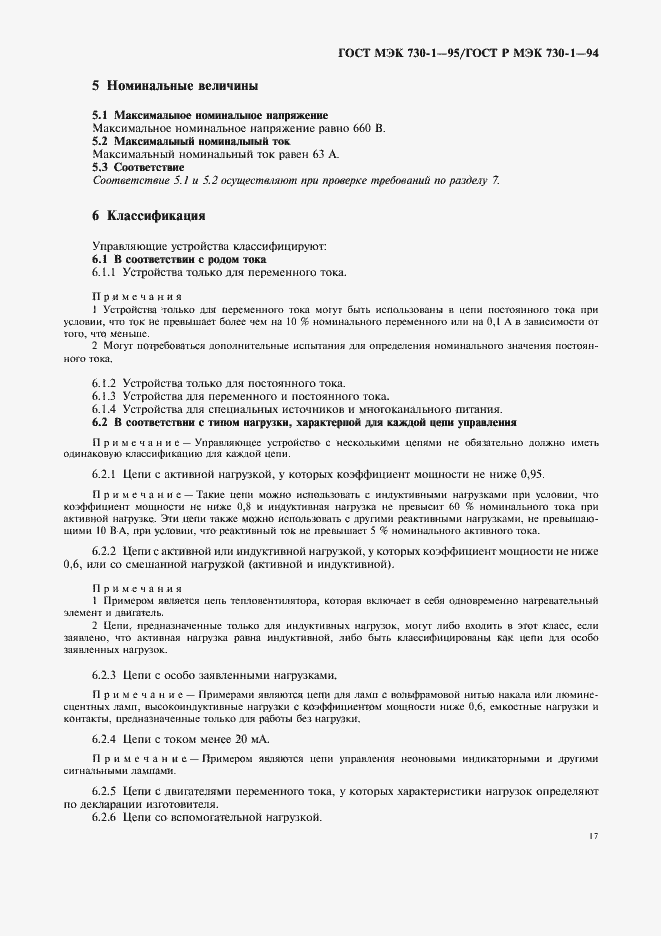 Страница 21 ГОСТ МЭК 730-1-95