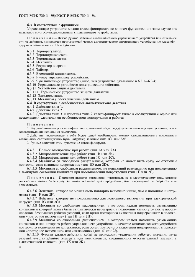 Страница 22 ГОСТ МЭК 730-1-95