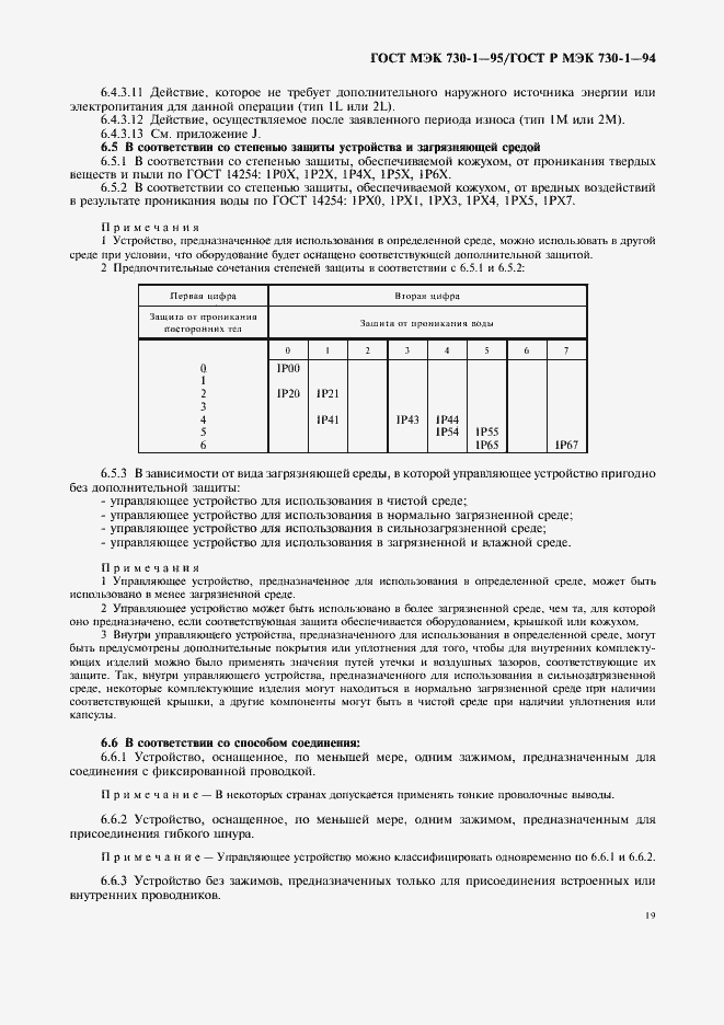 Страница 23 ГОСТ МЭК 730-1-95