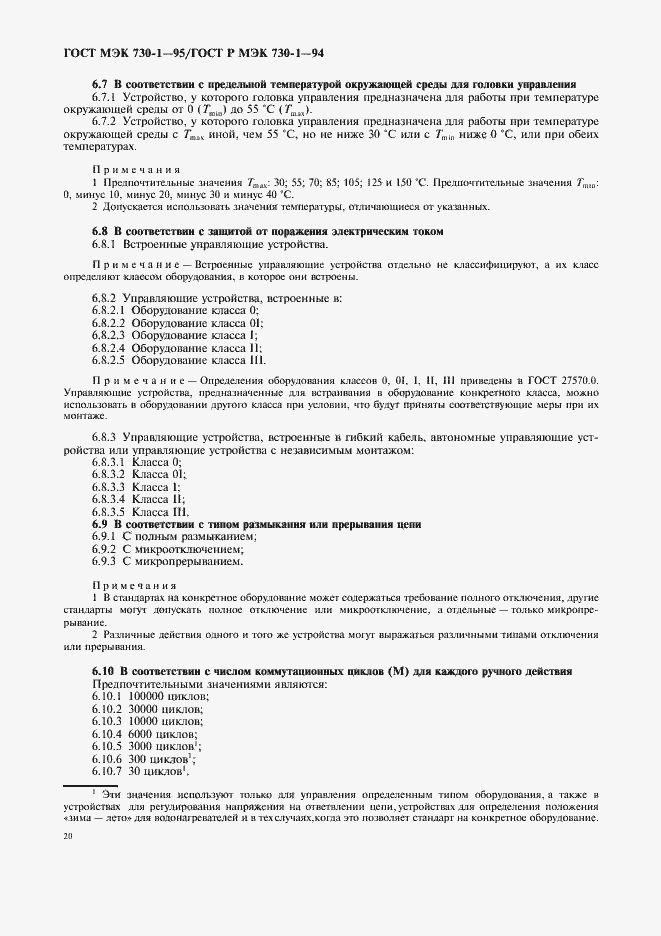 Страница 24 ГОСТ МЭК 730-1-95