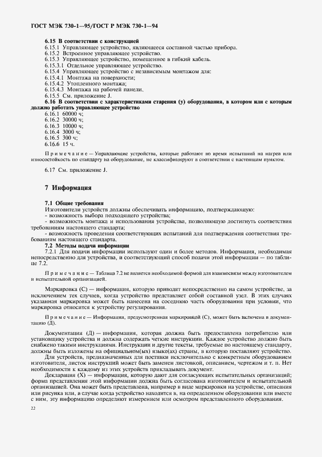 Страница 26 ГОСТ МЭК 730-1-95