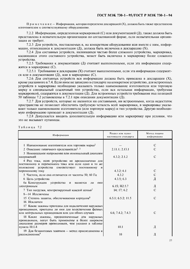 Страница 27 ГОСТ МЭК 730-1-95