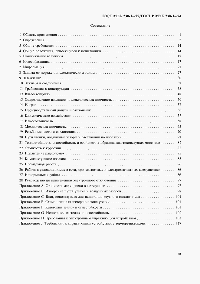 Страница 3 ГОСТ МЭК 730-1-95