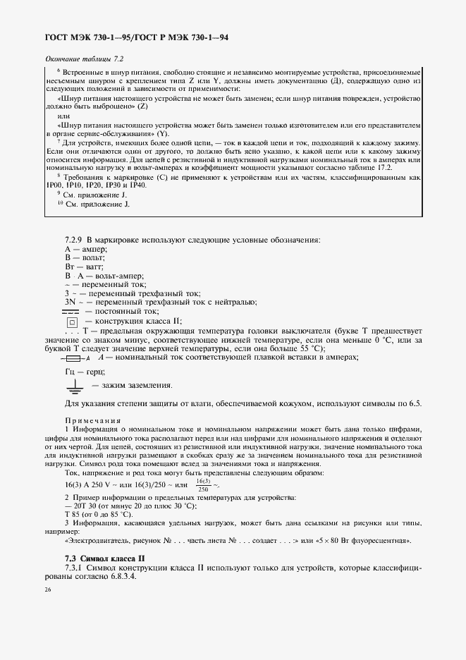 Страница 30 ГОСТ МЭК 730-1-95