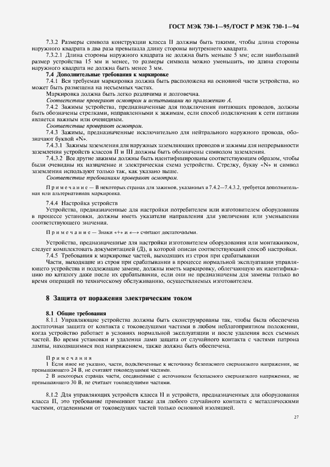 Страница 31 ГОСТ МЭК 730-1-95