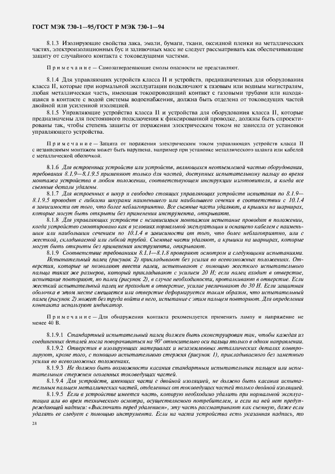 Страница 32 ГОСТ МЭК 730-1-95