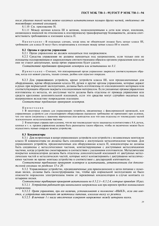 Страница 33 ГОСТ МЭК 730-1-95