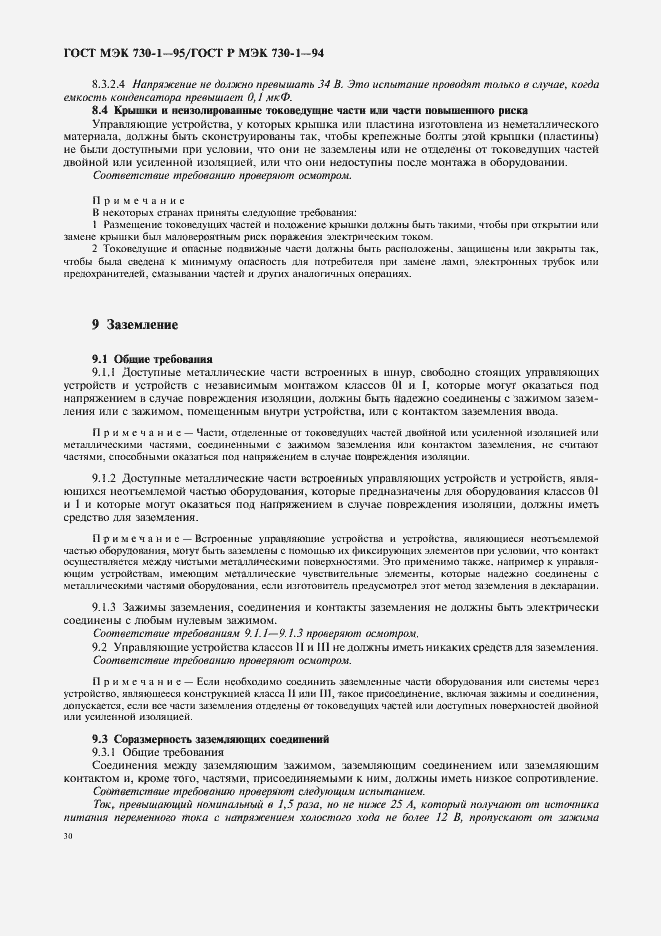 Страница 34 ГОСТ МЭК 730-1-95