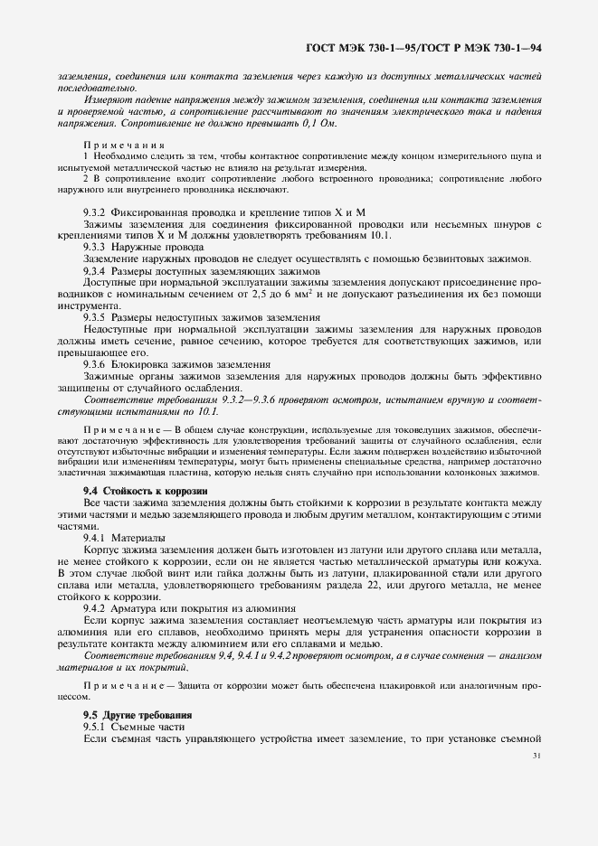 Страница 35 ГОСТ МЭК 730-1-95