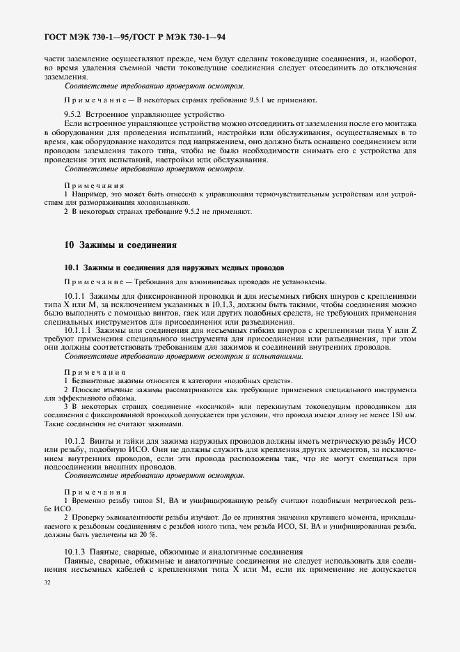 Страница 36 ГОСТ МЭК 730-1-95