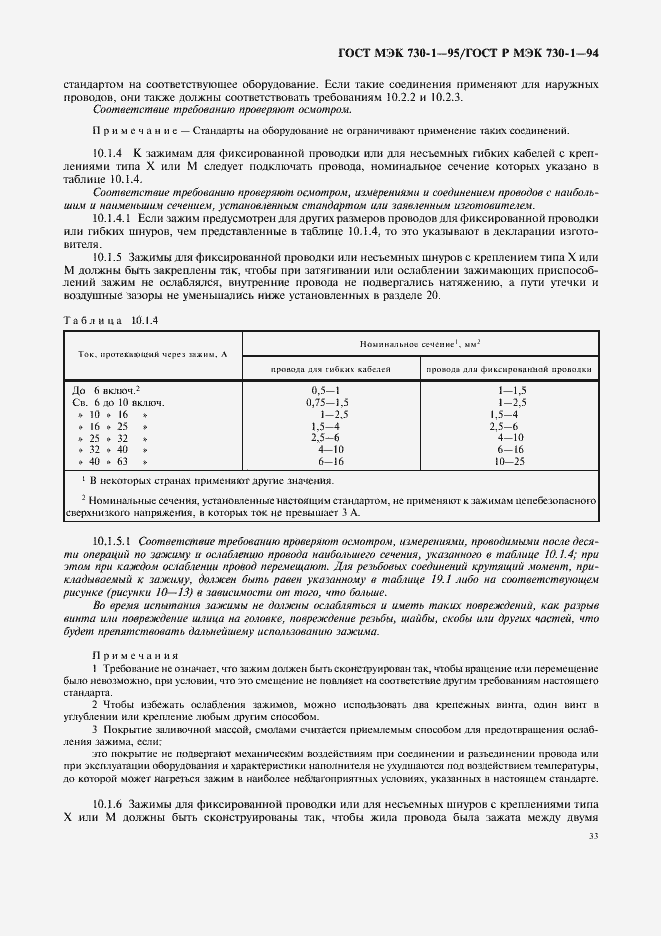 Страница 37 ГОСТ МЭК 730-1-95