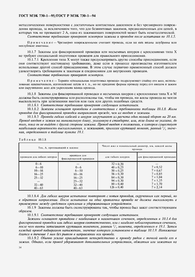 Страница 38 ГОСТ МЭК 730-1-95