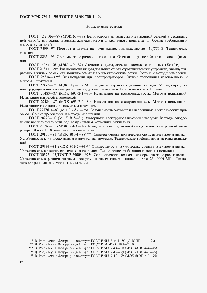 Страница 4 ГОСТ МЭК 730-1-95