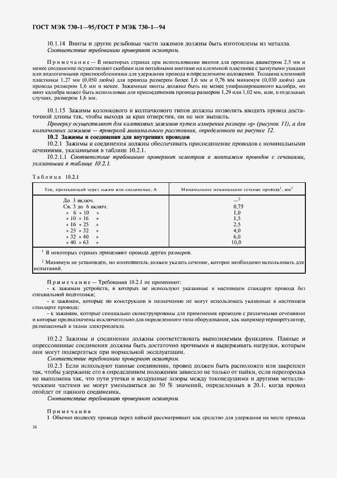 Страница 40 ГОСТ МЭК 730-1-95