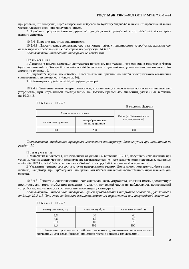 Страница 41 ГОСТ МЭК 730-1-95