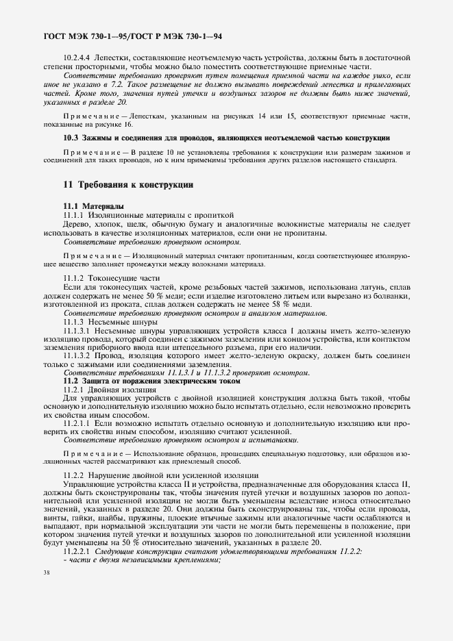 Страница 42 ГОСТ МЭК 730-1-95