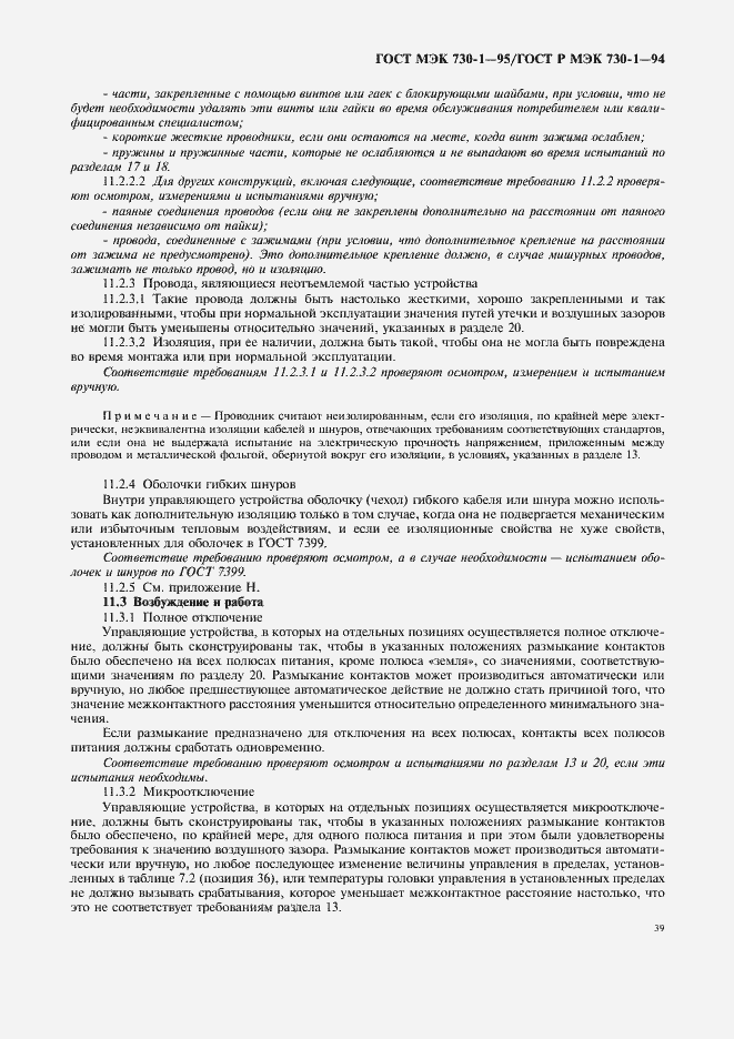 Страница 43 ГОСТ МЭК 730-1-95