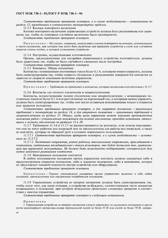 Страница 44 ГОСТ МЭК 730-1-95