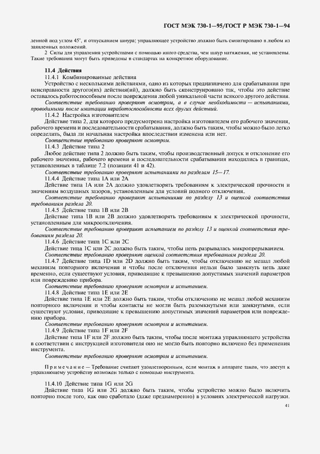 Страница 45 ГОСТ МЭК 730-1-95