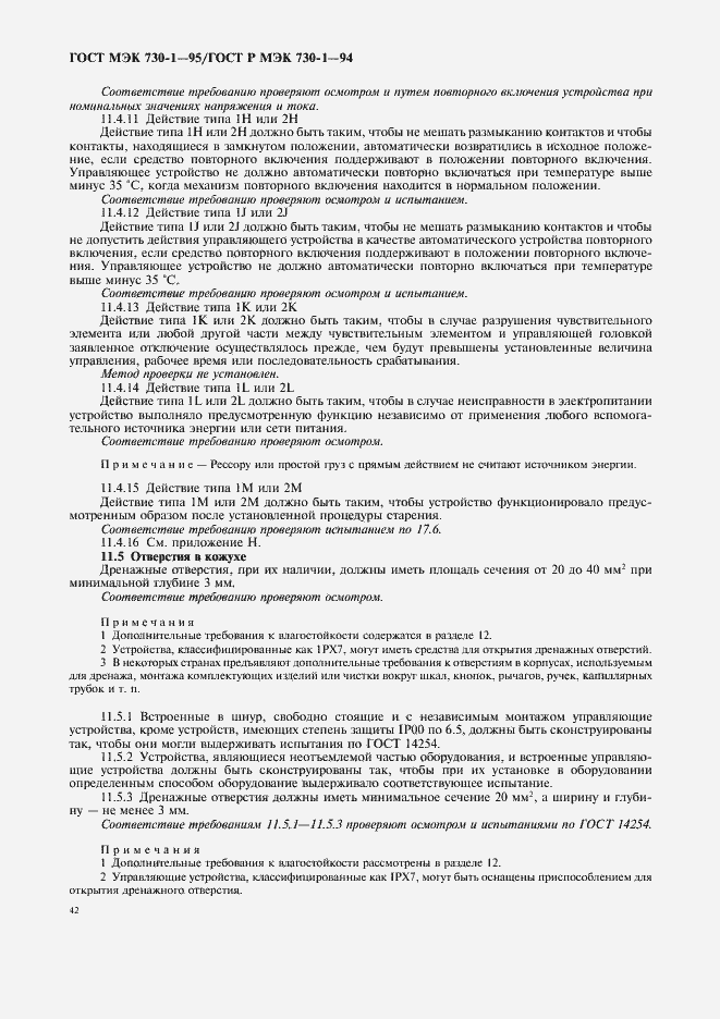 Страница 46 ГОСТ МЭК 730-1-95