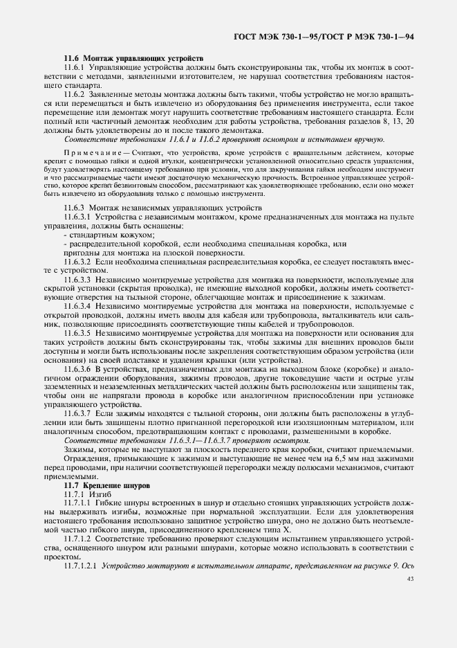 Страница 47 ГОСТ МЭК 730-1-95