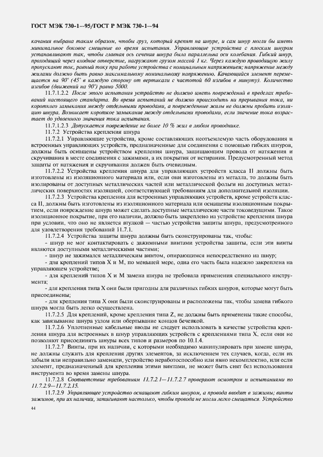 Страница 48 ГОСТ МЭК 730-1-95