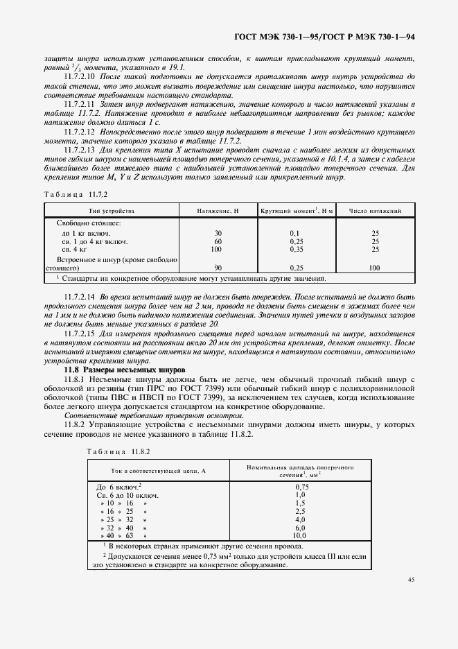 Страница 49 ГОСТ МЭК 730-1-95