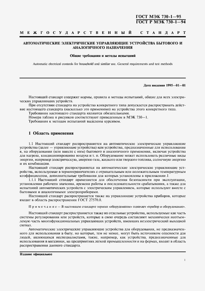 Страница 5 ГОСТ МЭК 730-1-95