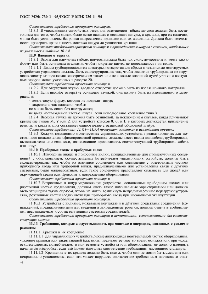 Страница 50 ГОСТ МЭК 730-1-95