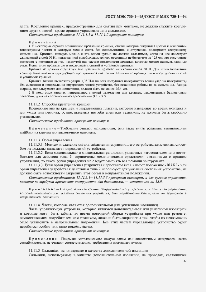 Страница 51 ГОСТ МЭК 730-1-95