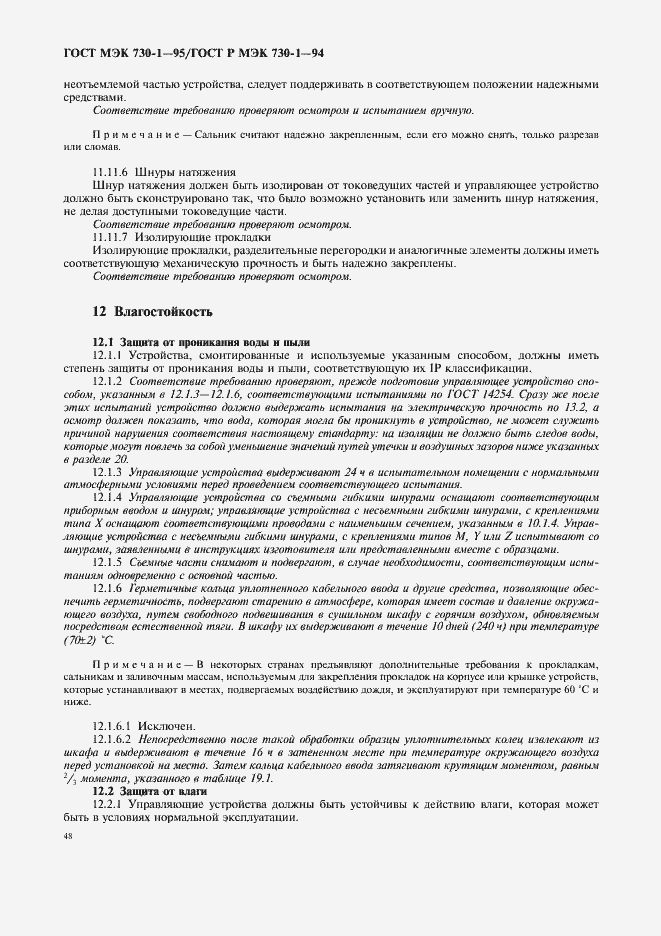 Страница 52 ГОСТ МЭК 730-1-95
