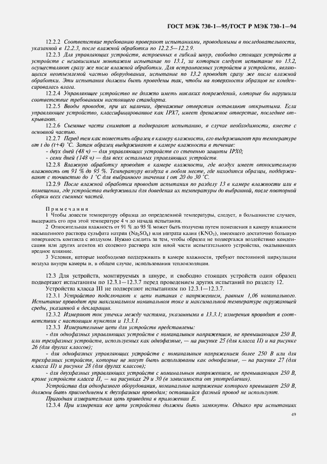 Страница 53 ГОСТ МЭК 730-1-95