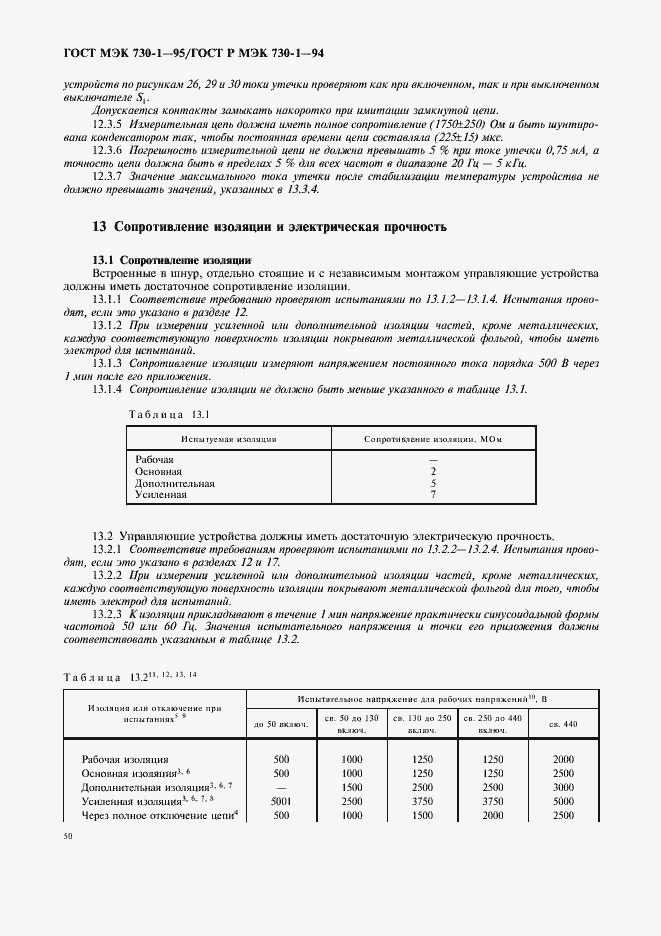 Страница 54 ГОСТ МЭК 730-1-95