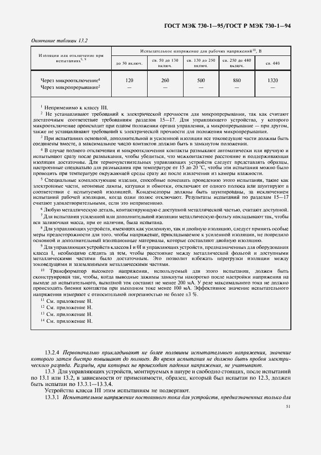 Страница 55 ГОСТ МЭК 730-1-95