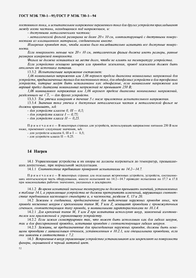 Страница 56 ГОСТ МЭК 730-1-95