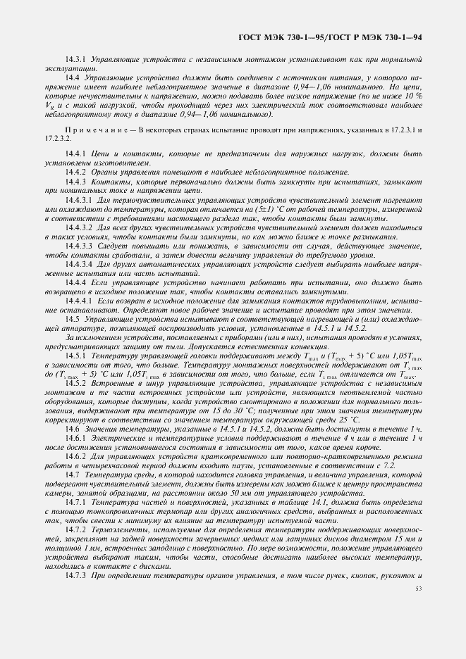 Страница 57 ГОСТ МЭК 730-1-95