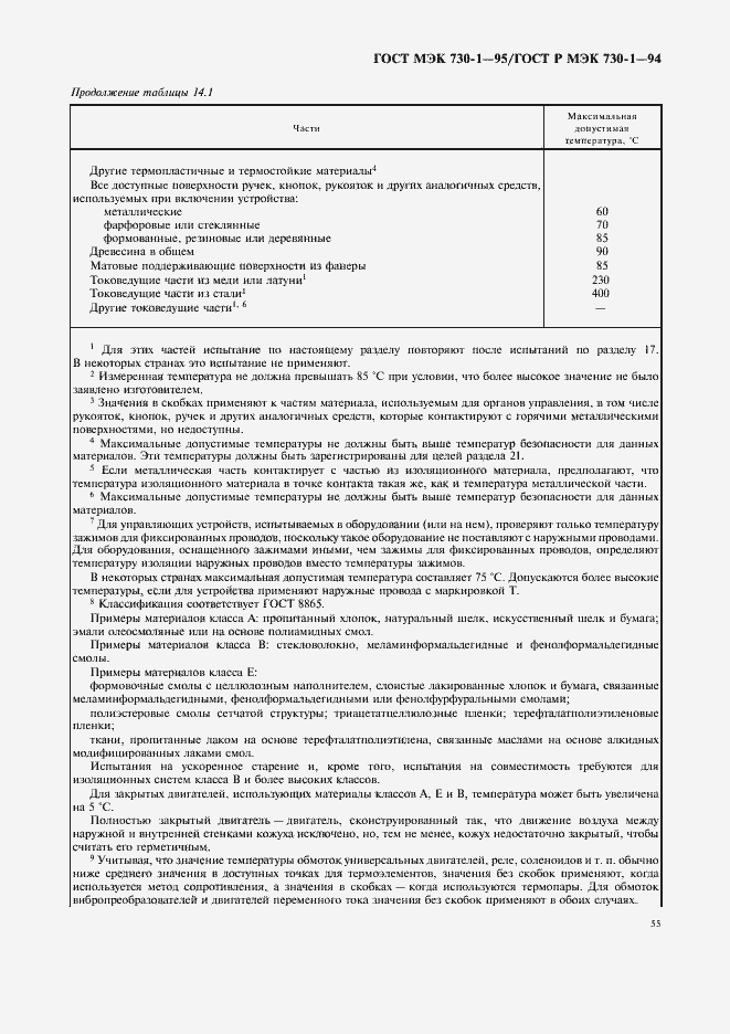 Страница 59 ГОСТ МЭК 730-1-95