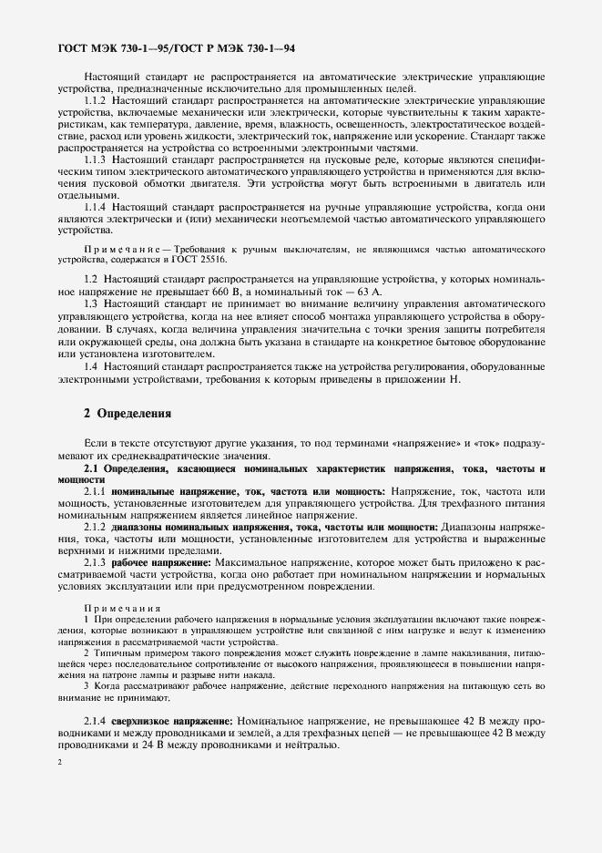 Страница 6 ГОСТ МЭК 730-1-95